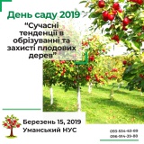 15 березня 2019 року в Умані відбудеться науково-практичний семінар „День саду Уманського національного університету садівництва (Сучасні тенденції в обрізуванні та захисті плодових дерев)»