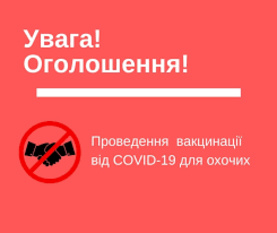 УВАГА !!! ВАКЦИНАЦІЯ