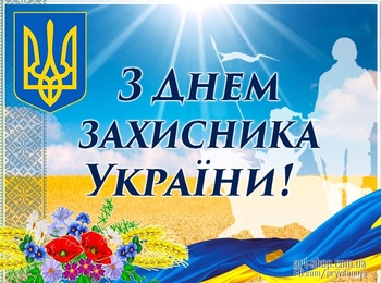 З Днем Захисника України!