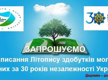 ЗАПРОШУЄМО ДО УЧАСТІ У ПРОЄКТІ "ЛІТОПИС ЗДОБУТКІВ МОЛОДИХ ВЧЕНИХ ЗА 30 РОКІВ НЕЗАЛЕЖНОСТІ УКРАЇНИ"