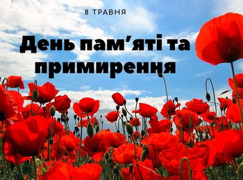 Світ вшановує День пам'яті та примирення. 