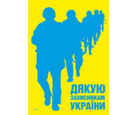 Дякуємо нашим захисникам  і захисницям, які просто зараз обороняють Україну!  
