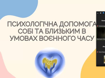 "Психологічна допомого собі та близьким в умовах воєнного часу"