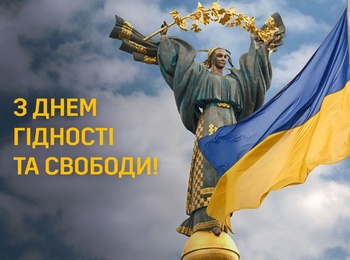 З Днем Гідності та Свободи!