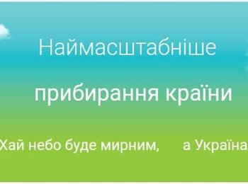 Хай небо буде мирним, а Україна чистою! 