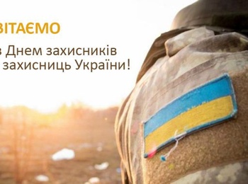 З Днем Захисників та Захисниць України!