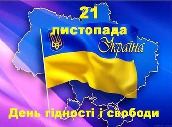 День гідності та свободи!