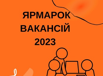 "ЯРМАРОК ВАКАНСІЙ - 2023" 