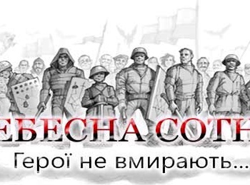 День Пам’яті Героїв Небесної Сотні.