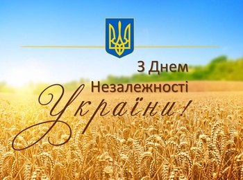 Україна - незламна та єдина! З Днем Незалежності!