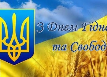 День Гідності та Свободи 