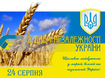 З Днем Незалежності України! 