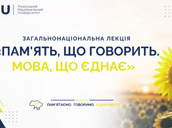 ЗАГАЛЬНОНАЦІОНАЛЬНА ЛЕКЦІЯ «ПАМ’ЯТЬ, ЩО ГОВОРИТЬ. МОВА, ЩО ЄДНАЄ»