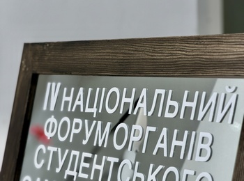 IV Національний форум органів студентського самоврядування «Твоя ідея. Твоя дія. Твоя ціль»