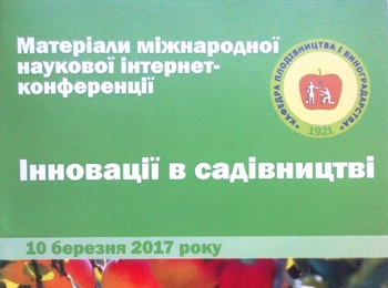 Вийшов з друку збірник матеріалів міжнародної наукової Інтернет-конференції 