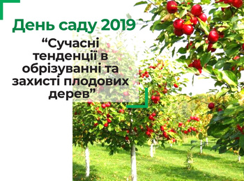 Відбувся «День саду Уманського національного університету садівництва (Сучасні тенденції в обрізуванні та захисті плодових дерев)