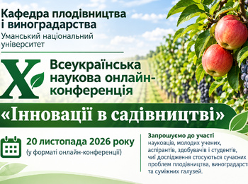 Кафедра плодівництва і виноградарства запрошує до участі у X Всеукраїнській науковій онлайн-конференції «Інновації в садівництві»