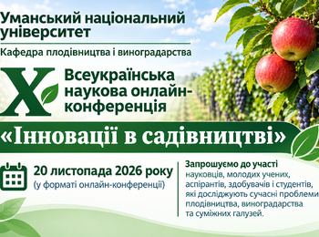 Кафедра плодівництва і виноградарства запрошує до участі у X Всеукраїнській науковій онлайн-конференції «Інновації в садівництві»