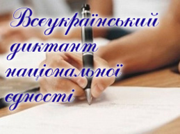 Викладачі кафедри плодівництва і виноградарства взяли участь у Всеукраїнському Шістнадцятому Радіодиктанті Національної Єдності