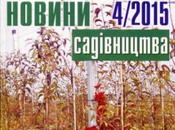 Вийшов з друку грудневий номер журналу «Новини садівництва»