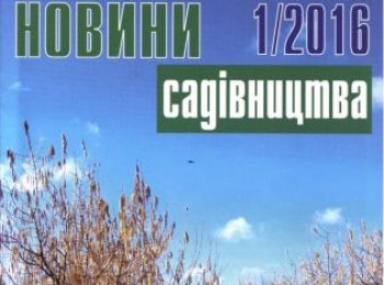 Вийшов з друку березневий номер журналу «Новини садівництва», №1/2016