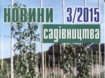 Вийшов з друку вересневий номер журналу «Новини садівництва», №3/2015