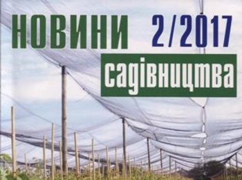 Вийшов з друку червневий номер журналу «Новини садівництва», №2/2017