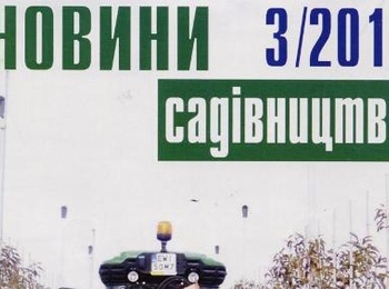 Вийшов з друку вересневий номер журналу «Новини садівництва»