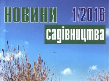 Вийшов з друку березневий номер журналу «Новини садівництва», №1/2016