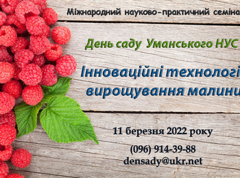 Міжнародний науково-практичний семінарі «День саду УНУС ».