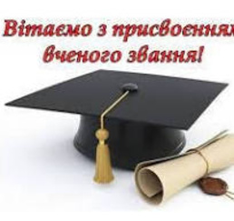 Вітаємо з присвоєнням високого звання 