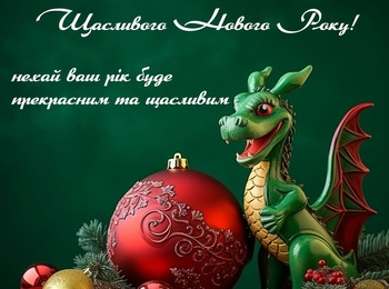 Колектив кафедри овочівництва щиро вітає усіх з Новим роком