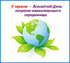 5 червня – Всесвітній день охорони навколишнього середовища