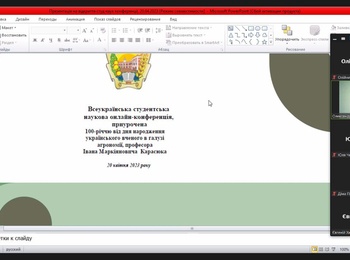 Секційне засідання Всеукраїнської студентської наукової онлайн-конференції, приуроченої 100-річчю від дня народження українського вченого в галузі агрономії, професора І. М. Карасюка