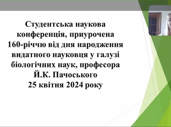 Студентська наукова конференція.  Секція екології та безпеки життєдіяльності