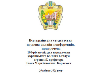 Всеукраїнська студентська  наукова  онлайн-конференція