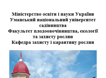 Актуальні питання із захисту рослин