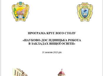 Круглий стіл  «Науково-дослідницька робота в закладах вищої освіти»