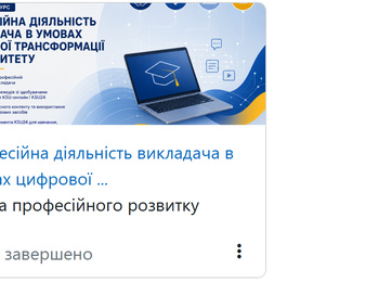 Викладачі кафедри агробіології та біохімії взяли участь в навчанні за програмою професійного розвитку викладача в умовах цифрової трансформації