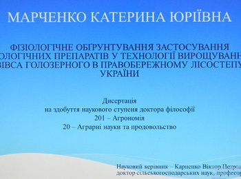 Захист дисертації Марченко Катерини Юріївни на здобуття наукового ступеня доктора філософії