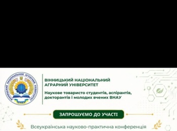 НАУКОВА КОМУНІКАЦІЯ ТА ІННОВАЦІЇ В АГРАРНІЙ ОСВІТІ