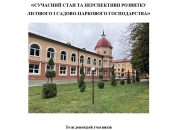 Тези доповідей учасників  науково-практичної Інтернет конференції 20 листопада 2025 року